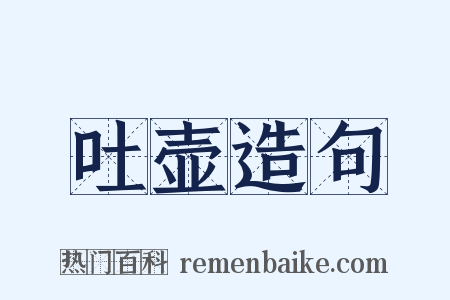 吐壶造句是什么意思的图片